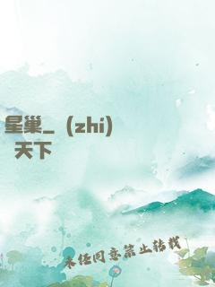 星巢