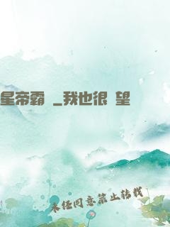 星帝霸圖
