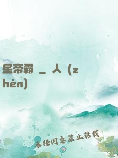 星帝霸圖