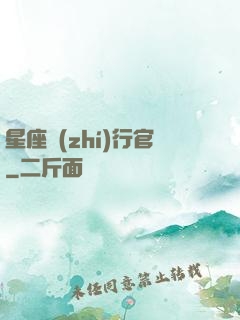 星座執(zhí)行官