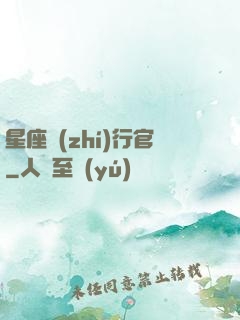 星座執(zhí)行官