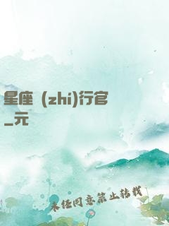 星座執(zhí)行官