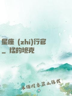 星座執(zhí)行官