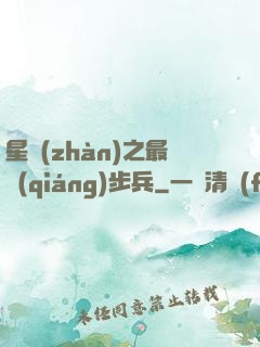 星戰(zhàn)之最強(qiáng)步兵