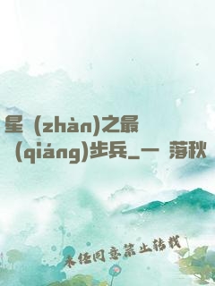 星戰(zhàn)之最強(qiáng)步兵