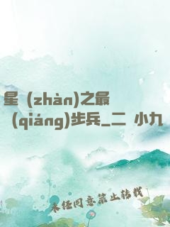 星戰(zhàn)之最強(qiáng)步兵