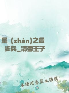 星戰(zhàn)之最強步兵