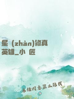 星戰(zhàn)修真英雄