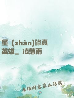星戰(zhàn)修真英雄