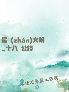 星戰(zhàn)文明