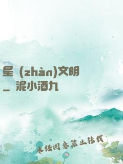 星戰(zhàn)文明