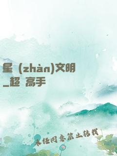 星戰(zhàn)文明