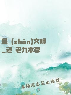 星戰(zhàn)文明