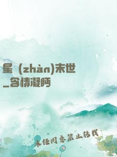 星戰(zhàn)末世