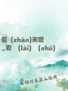 星戰(zhàn)末世