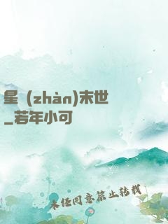 星戰(zhàn)末世