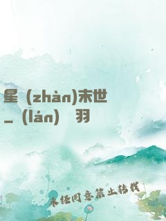 星戰(zhàn)末世