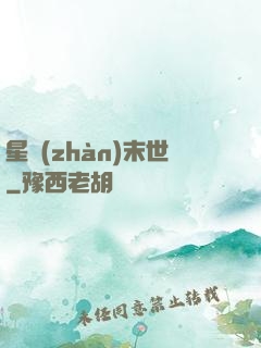 星戰(zhàn)末世