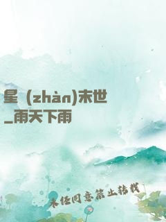 星戰(zhàn)末世