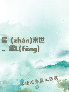 星戰(zhàn)末世
