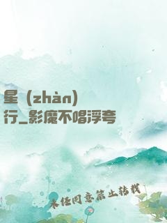 星戰(zhàn)盜將行