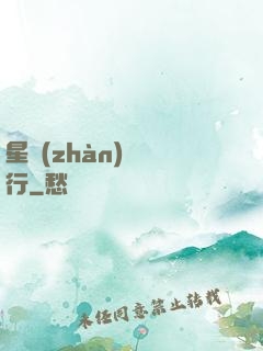 星戰(zhàn)盜將行