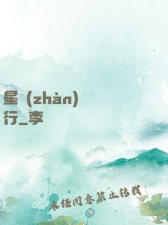 星戰(zhàn)盜將行