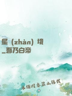 星戰(zhàn)邊境