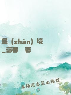 星戰(zhàn)邊境