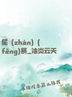 星戰(zhàn)風(fēng)暴
