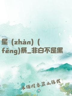 星戰(zhàn)風(fēng)暴