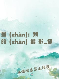 星戰(zhàn)：我的戰(zhàn)艦能變形