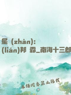 星戰(zhàn)：聯(lián)邦爭霸