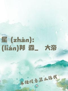 星戰(zhàn)：聯(lián)邦爭霸