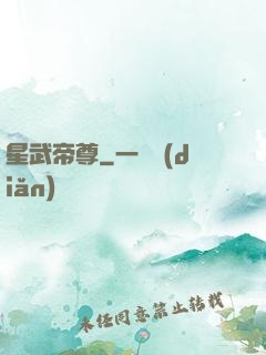 星武帝尊