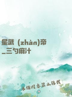 星武戰(zhàn)帝
