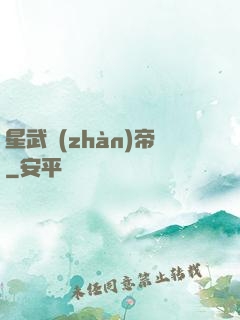 星武戰(zhàn)帝