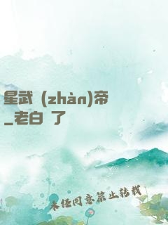 星武戰(zhàn)帝