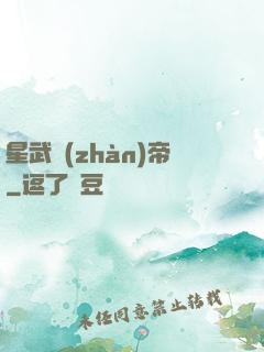 星武戰(zhàn)帝
