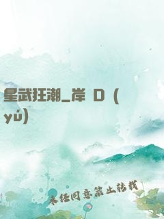 星武狂潮