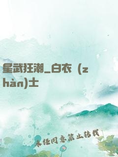 星武狂潮