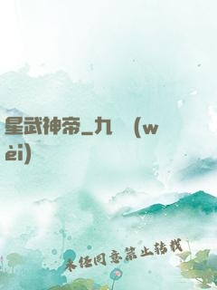 星武神帝