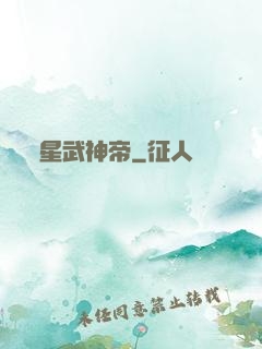 星武神帝