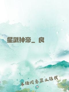 星武神帝