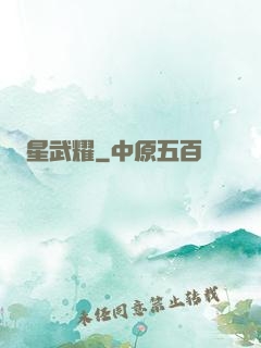 星武耀