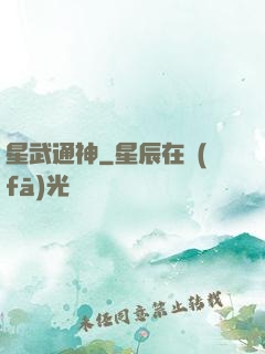 星武通神