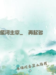 星河主宰