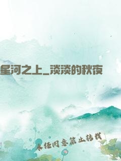 星河之上