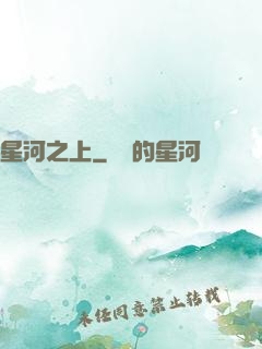 星河之上