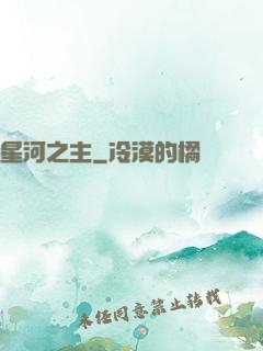 星河之主
